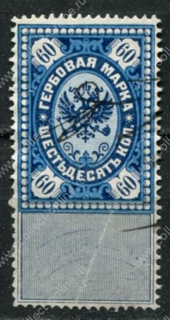 Россия 1889 г. • 60 коп. • гербовая марка • фискальный выпуск • Used F-VF