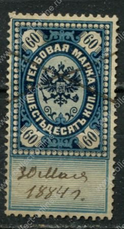 Россия 1879 г. • 60 коп. • гербовая марка • фискальный выпуск • Used VF