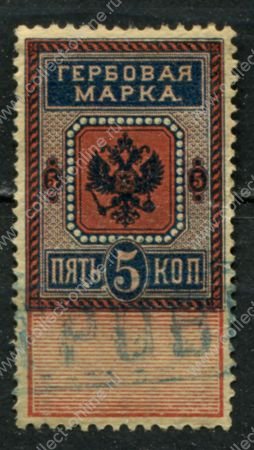 Россия 1889 г. • 5 коп. • гербовая марка • фискальный выпуск • Used VF