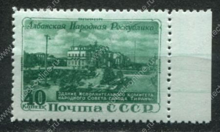 СССР 1951 г. • Сол# 1592 • 40 коп. • Албанская народная Республика • MH OG XF+