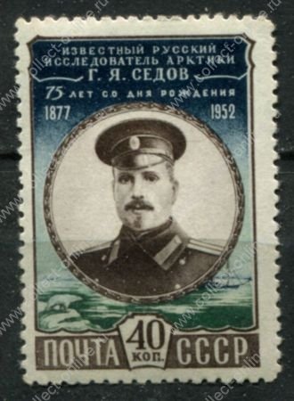 СССР 1952 г. • Сол# 1686 • 40 коп. • Г. Я. Седов • 75 лет со дня рождения • MH OG* VF