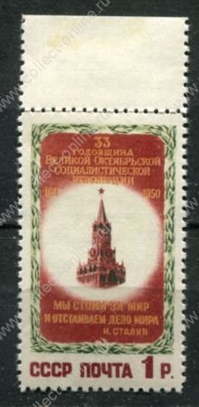 СССР 1950 г. • Сол# 1575 • 1 руб. • Спасская башня • MLH OG XF+