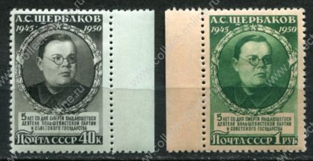 СССР 1950 г. • Сол# 1520-21 • 40 коп. и 1 руб. • А. С. Щербаков (5 лет со дня смерти) • полн. серия • MH OG XF+