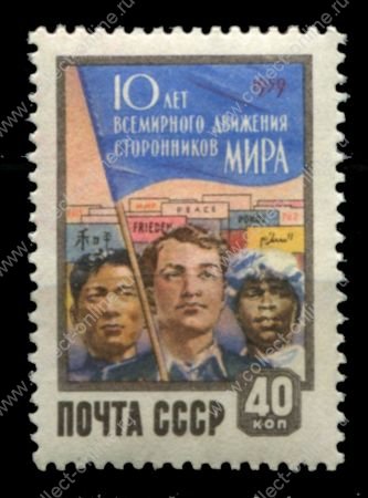 СССР 1959 г. • Сол# 2309 • 40 коп. • 10-летие Международного движения сторонников Мира • MNH OG VF