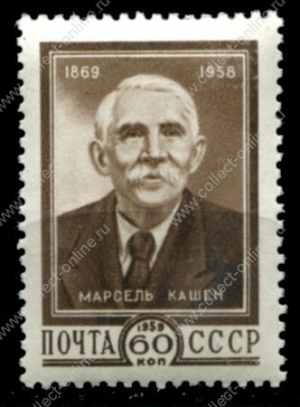 СССР 1959 г. • Сол# 2308 • 60 коп. • Марсель Кашен (100 лет со дня рождения) • MNH OG VF