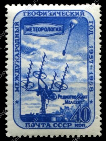 СССР 1958 г. • Сол# 2181 • 40 коп. • Международный геофизический год • разновидность!! перф. - греб. • MNH OG VF