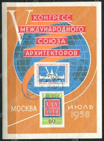СССР 1958 г. • Сол# 2175 • 40+60 коп. • Конгресс международного союза архитекторов • блок • Used(ФГ) OG NH XF