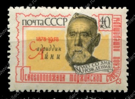 СССР 1958 г. • Сол# 2177 • 40 коп. • С. Айни (80 лет со дня рождения) • MNH OG VF