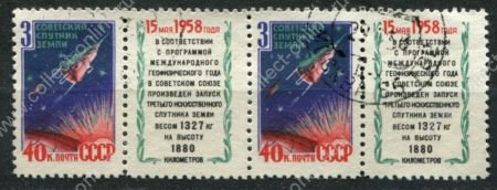 СССР 1958 г. • Сол# 2176 • 40 коп. • 3-й спутник (комб. зубцовка) • пара • Used VF