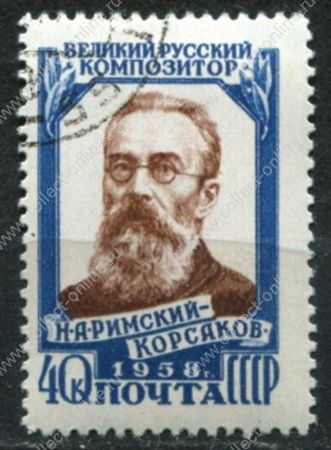 СССР 1958 г. • Сол# 2162A • 40 коп. • Н. А. Римский-Корсаков (50 лет со дня смерти) • Лин. 12 ½ • Used(ФГ) OG VF