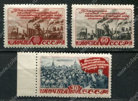 СССР 1948 г. • Сол# 1268-70 • 15 - 60 коп. • 5-летний план в 4 года! • полн. серия • MNH OG XF+