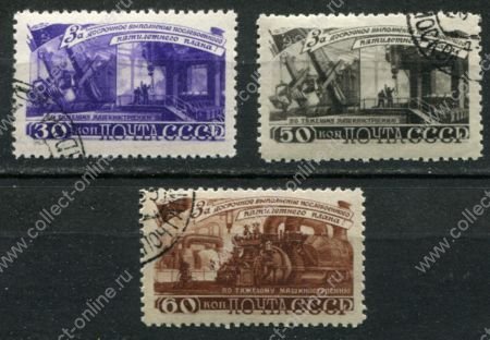 СССР 1948 г. • Сол# 1291-3 • 30 - 60 коп. • За досрочное выполнение 5-летнего плана • по тяжелому машиностроению • полн. серия • Used F-VF