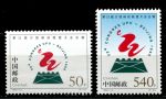 КНР 1998 г. • SC# 2868-9 • 50 и 540 f. • Всемирный конгресс ВПС(UPU), Пекин • полн. серия • MNH OG XF