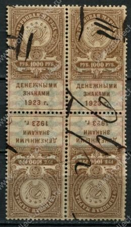 РСФСР 1923 г. • 1000 руб. • гербовая марка • тет-беш кв. блок • Used VF