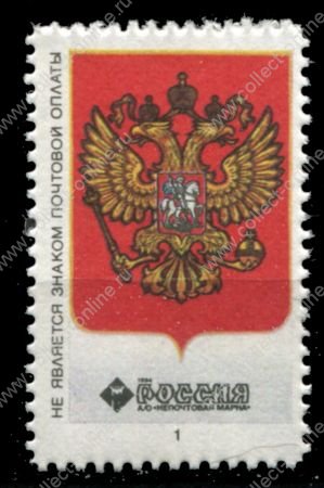 Россия 1994 г. • непочтовые этикетки почты РФ(виньетки) • герб России(двуглавый орел) • Mint NG XF