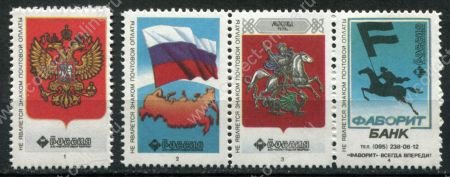 Россия 1994 г. • непочтовые этикетки почты РФ(виньетки) • Россия, Москва, банк "Фаворит" • Mint NG VF