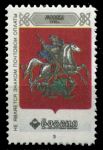 Россия 1994 г. • непочтовые этикетки почты РФ(виньетки) • герб Москвы(св. Георгий Победоносец) • Mint NG XF