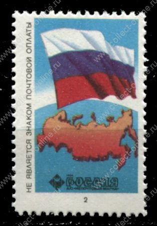 Россия 1994 г. • непочтовые этикетки почты РФ(виньетки) • карта и флаг России • Mint NG XF