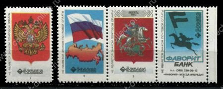 Россия 1994 г. • непочтовые этикетки почты РФ(виньетки) • Россия, Москва, банк "Фаворит" • Mint NG XF