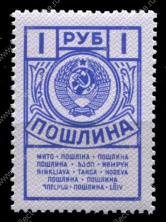 СССР 1962-1991 гг. • 1 руб. • гербовая(для оплаты пошлин) • MNH OG XF