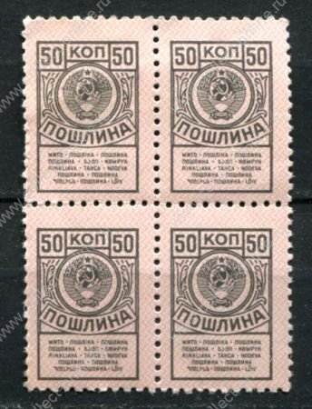 СССР 1957-1991 гг. • 50 коп. • гербовая(для оплаты пошлин) • кв. блок • MNH OG F