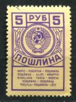 СССР 1962-1991 гг. • 5 руб. • гербовая(для оплаты пошлин) • MNH OG VF