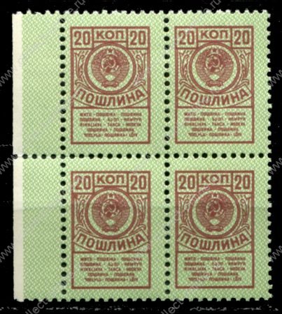 СССР • 1957-1991 гг. • 20 коп. • для оплаты пошлин • кв. блок • MNH OG F