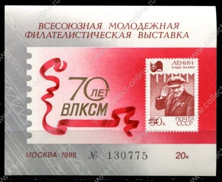 СССР 1988 г. • Всесоюзная молодежная филателистическая выставка • 60-летие ВЛКСМ • сув. листок • MNH OG VF