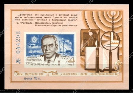 СССР 1973 г. • Э. Т. Кренкель • 70 лет со дня рождения • сув. листок • MNG VF