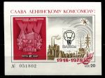 СССР 1978 г. • 60-летие ВЛКСМ • сув. листок • MNH OG VF