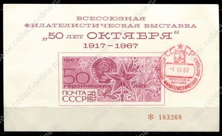 СССР 1967 г. • 50-летие Октябрьской революции • сув. листок  • Used(СГ) VF