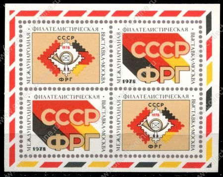 СССР 1978 г. • Филателистическая выставка, Москва • "СССР-ФРГ" • сув. листок • MNG VF