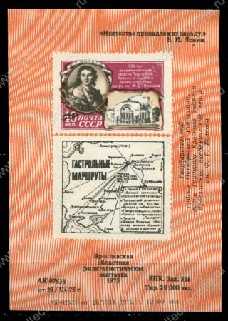 СССР 1975 г. • Ярославская областная филателистическая выставка • сув. листок • MNG VF