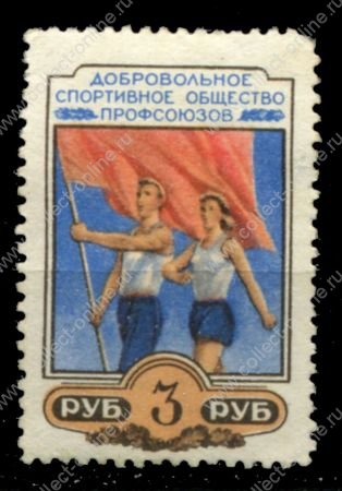 СССР • Добровольное спортивное общество профсоюзов 1955 г. • 3 руб. • спортсмены со знаменем • MNG F-VF