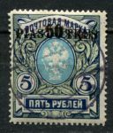 Россия • Левант 1913-1914 гг. • Сол# 74 • 50 pi. на 5 руб. • надпечатка нов. номинала • стандарт • Used(ФГ) VF ( кат. - ₽ 1500 )