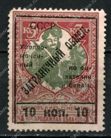 СССР 1925 г. • Сол# K8 • 10 на 3 коп. • надпечатка на марках 1914-15 гг. • MNG VF