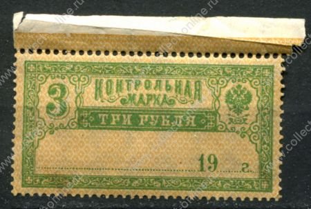 РСФСР 1918 г. • Сол# Б10 • 3 руб. • контрольная марка • MNH OG VF