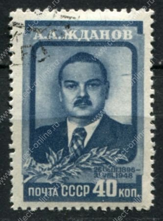 СССР 1948 г. • Сол# 1308 • 40 коп. • А. А. Жданов (памятный выпуск) • Used(ФГ) OG VF