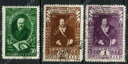 СССР 1948 г. • Сол# 1258-60 • 30 коп. - 1 руб. • А. Н. Островский (125 лет со дня рождения) • полн. серия • Used VF