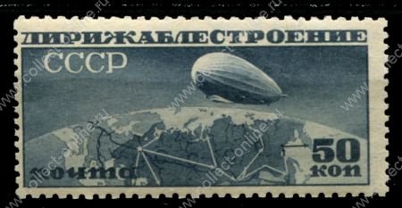 СССР 1931 г. • Сол# 378 • 50 коп. • Дирижаблестроение • Дирижабль над картой СССР • синяя ("Аспидка") • MNH OG XF- ®