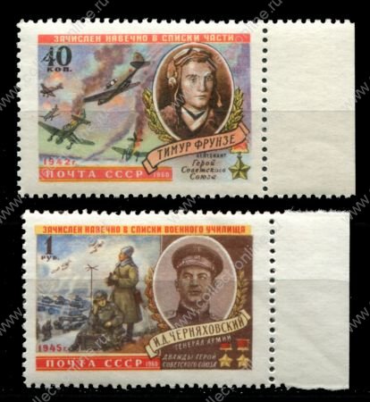 СССР 1960 г. • Сол# 2401-2 • 40 коп. и 1 руб. • Герои Великой Отечественной Войны • Т. Фрунзе и И. А. Черняховский • полн. серия • MNH OG XF+