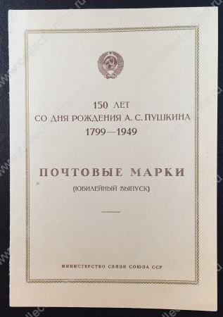 СССР 1949 г. • Сол# 1400-5 • А. С. Пушкин (150 лет со дня рождения) • полн. серия + блок • буклет! • MLH OG XF+