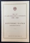 СССР 1949 г. • Сол# 1400-5 • А. С. Пушкин (150 лет со дня рождения) • полн. серия + блок • буклет! • MLH OG XF+