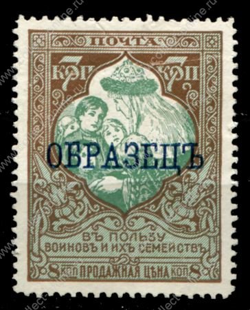 Россия 1915 г. • Сол# 102A • 7 + 1 коп • "В пользу воинов" • бел. бум. • перф. - Л12.5 •  надп. "ОБРАЗЕЦ" • MNG VF 