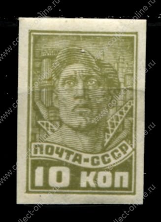 СССР 1931-1932 гг. • Сол# 336 • 10 коп. • рабочий • (б.з.) • стандарт • MLH OG XF