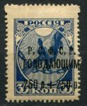 РСФСР 1922 г. • Сол# 35 • 250 + 250 руб. • Надпечатка "Р.С.Ф.С.Р. голодающим" и нов. номиналов • сдвиг вправо • MH OG VF