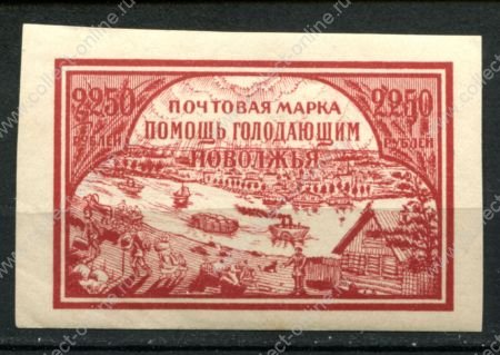 РСФСР 1922 г. • Сол# 29 • 2250 руб. • Голодающим Поволжья • красн. • MNH OG XF