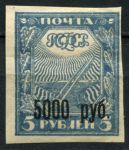 РСФСР 1922 г. • Сол# 16 • 5000 на 5 руб. • надп. нового номинала • стандарт • MH OG VF