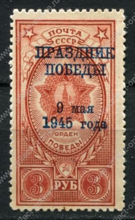 СССР 1945 г. • Сол# 987 • 3 руб. • надп. "ПРАЗДНИК ПОБЕДЫ" • MNH OG VF