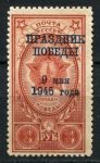 СССР 1945 г. • Сол# 987 • 3 руб. • надп. "ПРАЗДНИК ПОБЕДЫ" • MNH OG VF